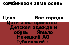 комбинезон зима осень  › Цена ­ 1 200 - Все города Дети и материнство » Детская одежда и обувь   . Ямало-Ненецкий АО,Губкинский г.